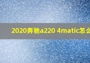 2020奔驰a220 4matic怎么样